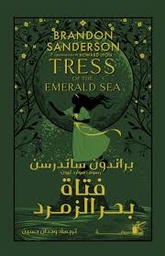 [9789778201567] فتاة بحر الزمرد