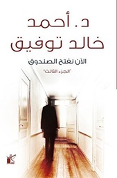 [9789778200317] الآن نفتح الصندوق الجزء الثالث