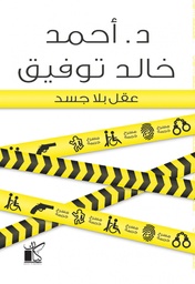 [9789778200287] عقل بلا جسد