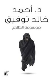 [9789778200225] موسوعة الظلام