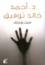 [9789778200607] لست وحدك