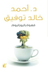 [9789778200218] قهوة باليورانيوم