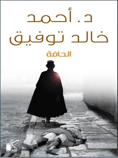 [9789778200324] الحافة