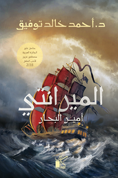 [9789778200867] الميرانتي - أمير البحار