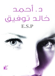[9789778200256] E.S.Pأحمد خالد توفيق 
