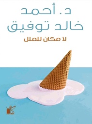 [9789778200638] لا مكان للملل