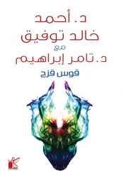 [9789778200614] قوس قزح