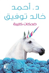 [9789778200621] ضحكات كئيبة