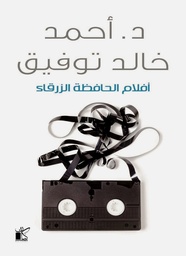[9789778200171] أفلام الحافظة الزرقاء