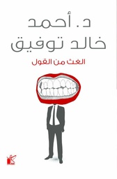 [9789778200195] الغث من القول