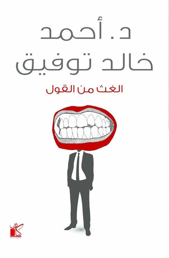 [9789778200195] الغث من القول