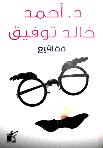 [9789778200331] فقاقيع