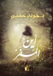 [9789778200492] أين المفر
