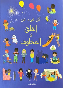 [9789770937679] كل شئ عن القلق والمخاوف