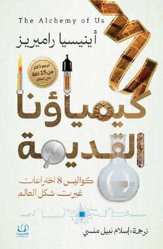 [9789778735260] كيمياؤنا القديمة