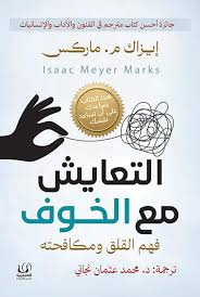 [9789778735222] التعايش مع الخوف