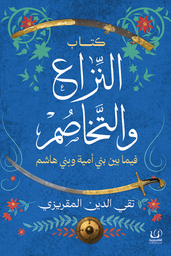 [9789778735215] النزاع والتخاصم فيما بين بني أمية وبني هاشم