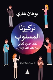 [9786144722473] تركيزنا المسلوب