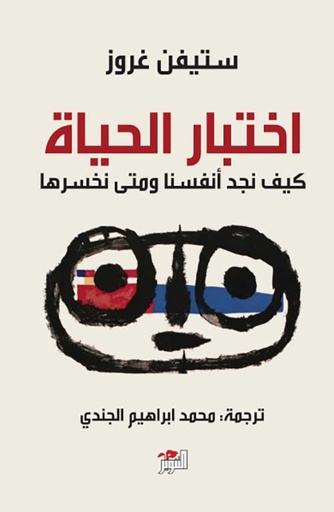 [9786144722510] اختبار الحياة