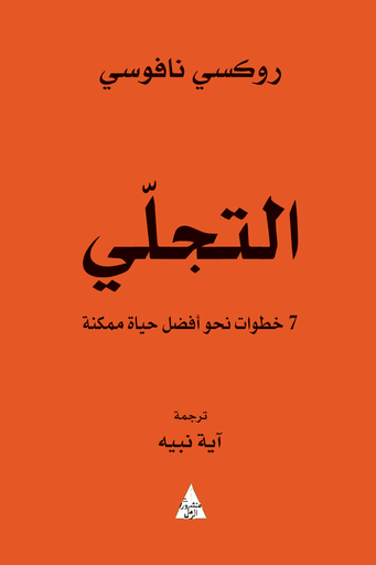 [9786144722589] التجلي 7 خطوات نحو أفضل حياة ممكنة