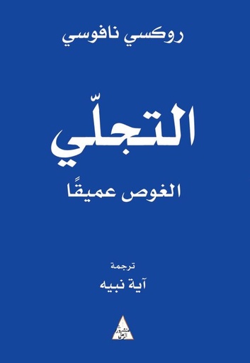 [9786144722565] التجلي الغوص عميقا