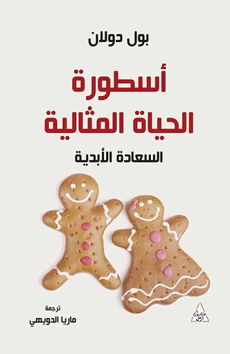 [9786144722275] أسطورة الحياة المثالية