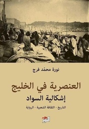 [9786144722640] العنصرية في الخليج : إشكالية السود