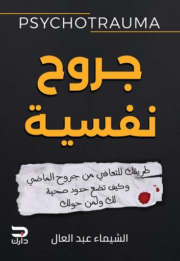 [9789778719086] جروح نفسية