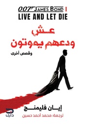 [9789778719024] عش ودعهم يموتون