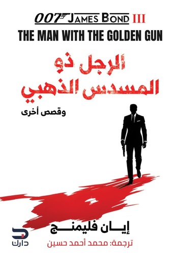 [9789778719000] الرجل ذو المسدس الذهبي