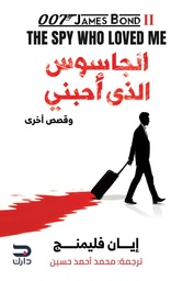 [9789778719017] الجاسوس الذي أحبني