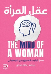 [9789778654356] عقل المرأة
