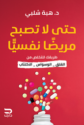 [9789778723441] حتى لا تصبح مريضا نفسيا