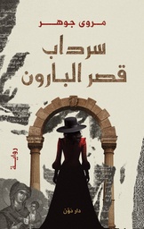 [9789778063912] سرداب قصر البارون