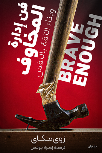 [9789778064100] فن أدارة المخاوف