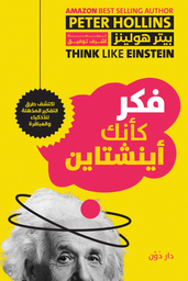 [9789778063936] فكر كأنك أينشتاين