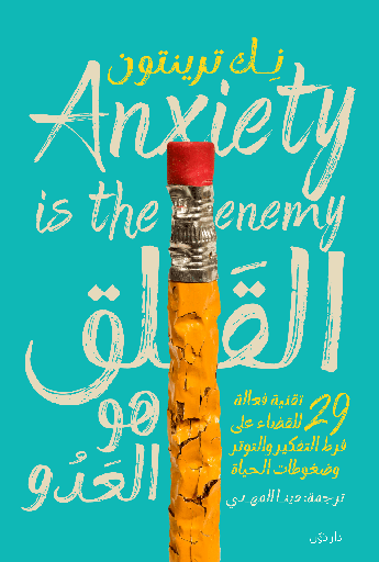 [9789778063813] القلق هو العدو