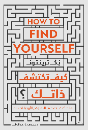 [9789778064049] كيف تكتشف ذاتك