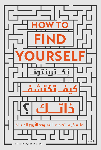 [9789778064049] كيف تكتشف ذاتك