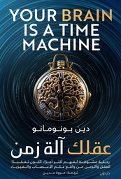 [9789778063806] عقلك آلة زمن