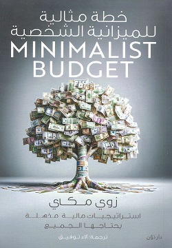 [9789778063837] خطة مثالية للميزانية الشخصية