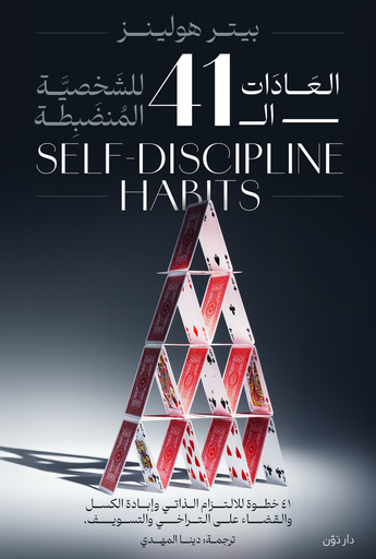 [9789778063974] العادات ال 41 للشخصية المنضبطة