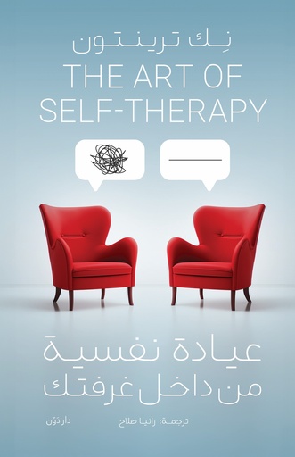 [9789778063851] عيادة نفسية من داخل غرفتك