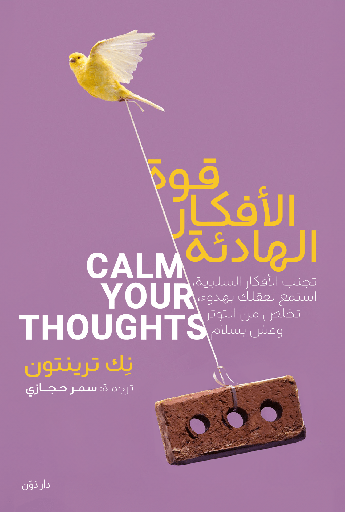 [9789778064063] قوة الأفكار الهادئة