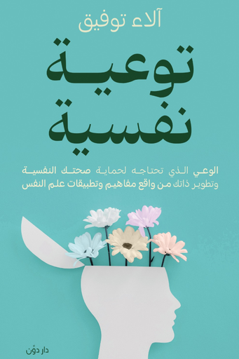 [9789778064001] توعية نفسية