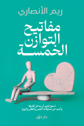 [9789778064193] مفاتيح التوازن الخمسة