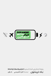 [9789778063950] صيام الدوبامين