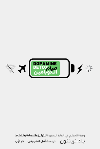 [9789778063950] صيام الدوبامين