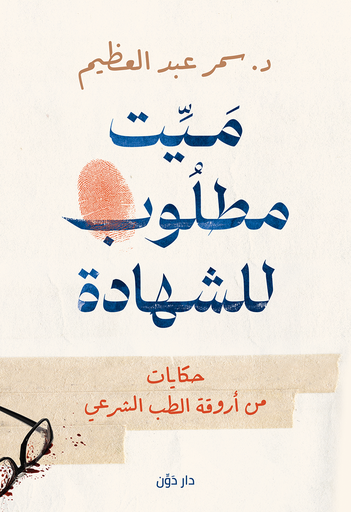 [9789778063721] ميت مطلوب للشهادة