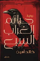 [9789778064056] جرائم الغراب السبع